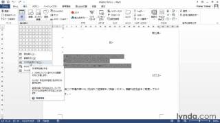 Word 2013 基本：文字列を表に変換する｜lynda.com 日本版