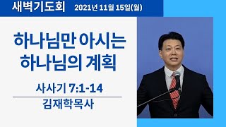 하늘소망장로교회 '하나님만 아시는 하나님의 계획' 사사기 7:1-14