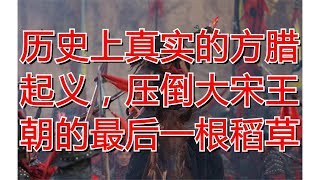 历史上真实的方腊起义，压倒大宋王朝的最后一根稻草