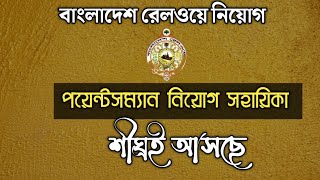 রেলওয়ে পয়েন্টসম্যান নিয়োগ সহায়িকা  | শীঘ্রই আসছে।