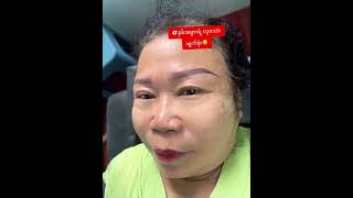 67 နှစ်လိြ့ဘသူပြော🥰 #salon #haircare #eyebrows #makeup