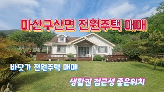 물건번호 149번 바닷가 전원주택매매/  마산합포구 구산면 전원주택매매/ 마산창원출퇴근가능 전원주택매매