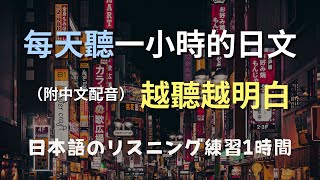 🎧保母級聽力訓練｜輕鬆上手日常對話日文｜簡單口語日文｜輕鬆學日文｜零基礎學日語｜N4日文聽力｜進步神速的日文訓練方法｜日本のリスニング練習（附中文配音）