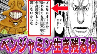 【最新410話】ベンジャミンは守護霊獣の能力により生き残る事に気づいた読者の反応集【ハンターハンター】