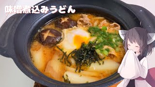 【うどん】年明けは味噌煮込みうどん！【東北きりたん】