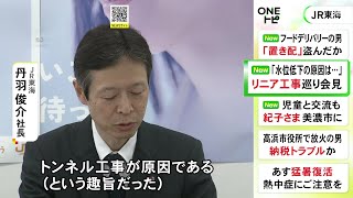 公となる前「原因調査せず」と説明…リニア工事巡る水位低下問題 JR東海社長「トンネル工事が原因との趣旨」