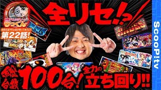 【もっくん VS 総台数100台】回胴チャレンジャーもっくん第22話【つるたろうJet】