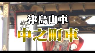 尾張津島秋まつり山車からくり『津島山車（中之町車）』