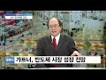 집중분석 kdi 3개월 연속 경기둔화 진단…내수·수출 부진 탈출 해법은