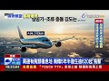 濟州航空空難釀179死 南韓政府下令全面安檢