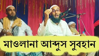 মাওলানা আব্দুস সুবহান || Maulana Abdus Subhan  || নতুন ওয়াজ || NK Waz Mahfil