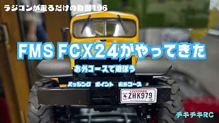 ラジコンが走るだけの動画196        FMS FCX24がやってきた！お外コースで遊ぼう　編