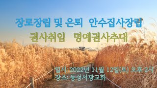 2022년 11월 12일 동성서광교회 임직식(담임목사 송영식)