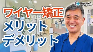 ワイヤー矯正のメリット・デメリットとは？【千葉県柏市柏の歯医者 葉山歯科医院】