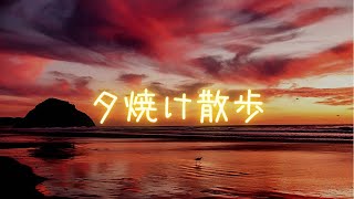 癒しの夕焼け散歩/Relaxing sunset walk