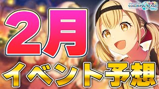 【プロセカ】ビビバスこはねバナーじゃね！？2月のイベント星4メンバー＆バナーキャラ予想してみた！【プロジェクトセカイ カラフルステージ！ feat. 初音ミク】