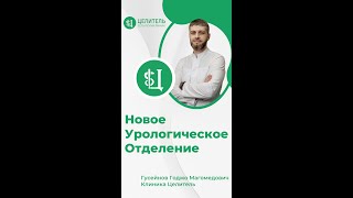 Новое урологическое отделение в Клинике \