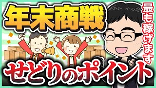 【最も稼げる】せどり年末商戦での売り方と気をつけるべきポイント