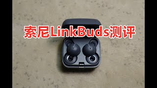 索尼LinkBuds环形真无线耳机测评