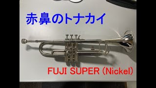 【トランペット再入門】赤鼻のトナカイ（クリスマスソング）【FUJI SUPER (Nickel)】