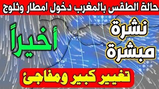 حالة الطقس في المغرب غدا الاتنين 23 دجنبر 2024 : هذا ما ينتظر المغرب- والأيام القادمة