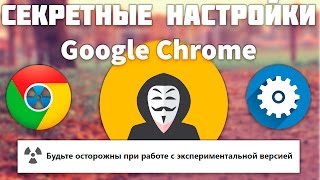 СЕКРЕТНЫЕ НАСТРОЙКИ GOOGLE CHROME