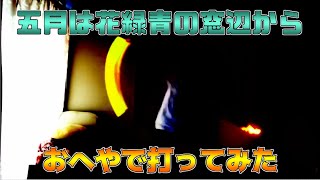 【ヲタ芸】自粛期間中だから「五月は花緑青の窓辺から」をおうちで打ってみた【ちゃんトヨ】