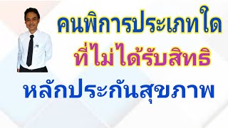 คนพิการที่ไม่ได้รับสิทธิหลักประกันสุขภาพ