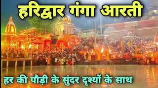 Ganga Aarti in Haridwar Live Darshan | गंगा आरती #gangaaartilive #haridwar #ganga #aarti #uttrakhand