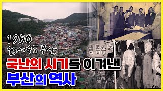 부산 역사여행  - 1950 임시수도 부산, 1000일의 기억을 따라 부산의 역사를 돌아보다!  [ 놀러와 부산이야 ] 220617