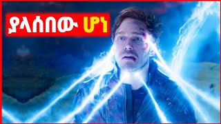 🔴 አለምን እያነጋገረ ያለው አዲሱ Guardians of the galaxy 2022 | Film wedaj | mert film - ምርጥ ፊልም | sera film