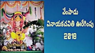 వేంపాడు వినాయకచవితి 11వ వార్షిక మహోత్సవాలు | 2018