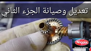 تعديل وصيانة الجزء الثاني    ||     repair and maintain prt2