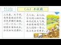 kssr 三年级 华文课文朗读 第十三单元（二）丰收歌