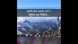 कालिन्चोक कसरी जाने ?? how to go kalinchowk ??