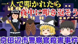 それが雛見沢の魂じゃなかったっけ！？【京田辺市警察官殺害事件】ゆっくり解説【あのニュースは今】