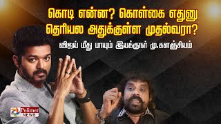 கொடி என்ன? கொள்கை எதுனு தெரியல அதுக்குள்ள முதல்வரா? - விஜய் மீது பாயும் இயக்குநர் மு.களஞ்சியம்