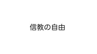 【憲法】信教の自由【忙しい人向け】