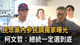 民眾黨內參民調獨家曝光　柯文哲：總統一定選到底－民視新聞