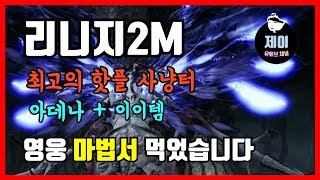 [제이] 리니지2M 최고의 핫플 사냥터(아데나+아이탬) 영웅 마법서도 먹었습니다!