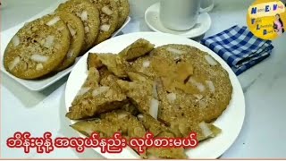 ထောပတ်ဘိန်းမုန့်-How to make Burmese's Pan Cake