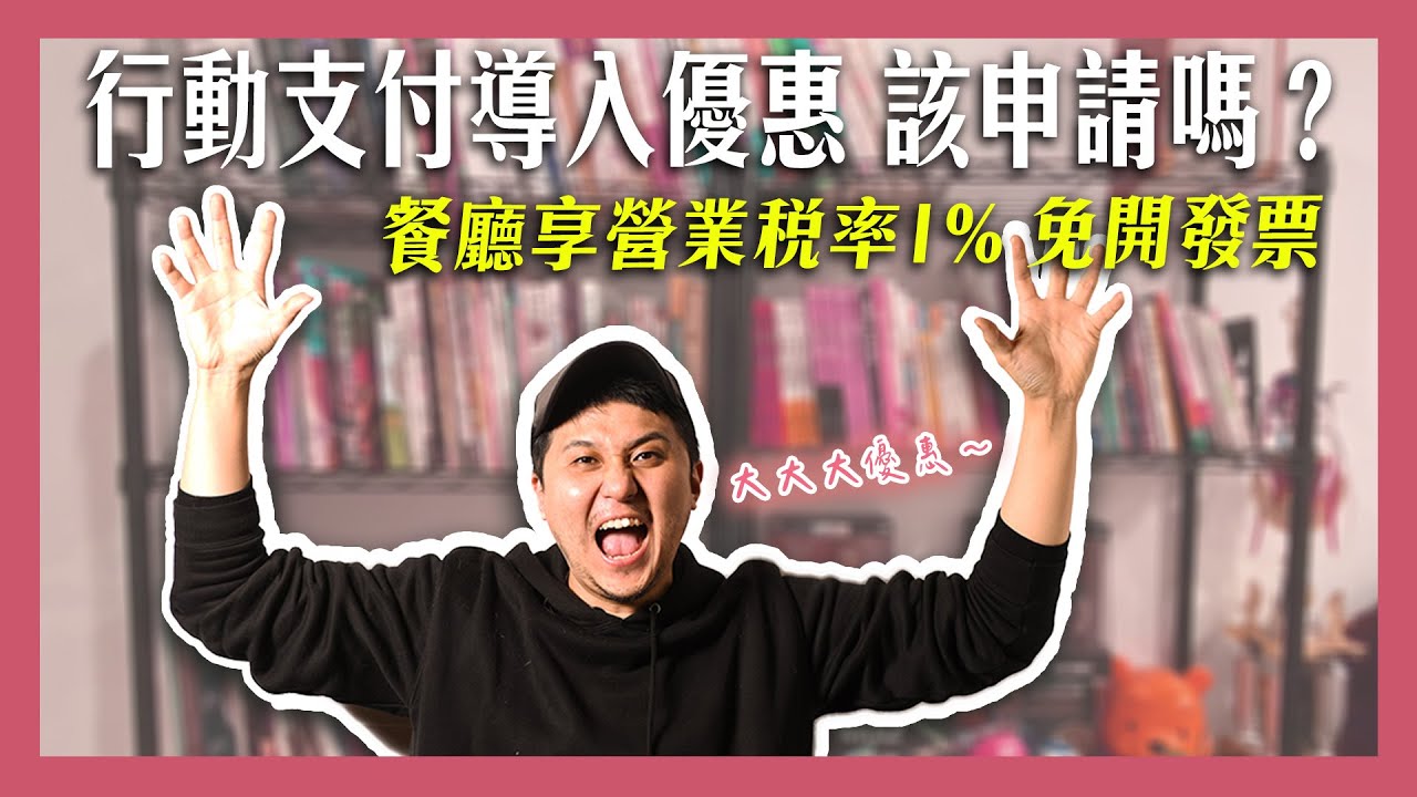 餐廳要省錢快看 Pos系統 外送平台 行動支付要開發票有解啦 財政部大大大優惠讓你享營業稅率1 還能免開發票 Youtube 餐廳要省錢快看 Pos系統 外送平台 行動支付要開發票有解啦 財政部大大大優惠讓你享營業稅率1 還能免開發票 Youtube