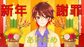 【新年謝罪】年明けのご挨拶