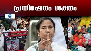 Kolkata Doctor Case | കൊല്‍ക്കത്തയിലെ യുവഡോക്ടര്‍ കൊല്ലപ്പെട്ട സംഭവത്തിൽ പ്രതിഷേധം ശക്തം