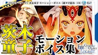 【Fate/Grand Order Arcade】茨木童子　モーション・ボイス集【遊々亭担当〔16〕】【FGOAC】【Voice】【Ibaraki Doji】