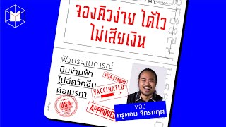 ประสบการณ์บินข้ามฟ้าไปฉีดวัคซีนที่อเมริกา ของครูทอม  | The MATTER