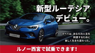 新型ルーテシア誕生！ルノー西宮にてご試乗いただけます