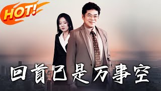 《回首已是萬事空》第1~35集【高清完结合集】丨前世被父親因保姆所害，重生當天她斷絕關系，看謝寧言如何讓父親為葉悅的騙局追悔？#盛世短剧 #短剧 #逆袭 #都市 #重生