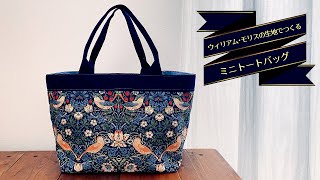 【ウィリアム・モリス】トートバッグの作り方【William Morris】