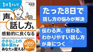 1日1トレで「声」も「話し方」も感動的に良くなる